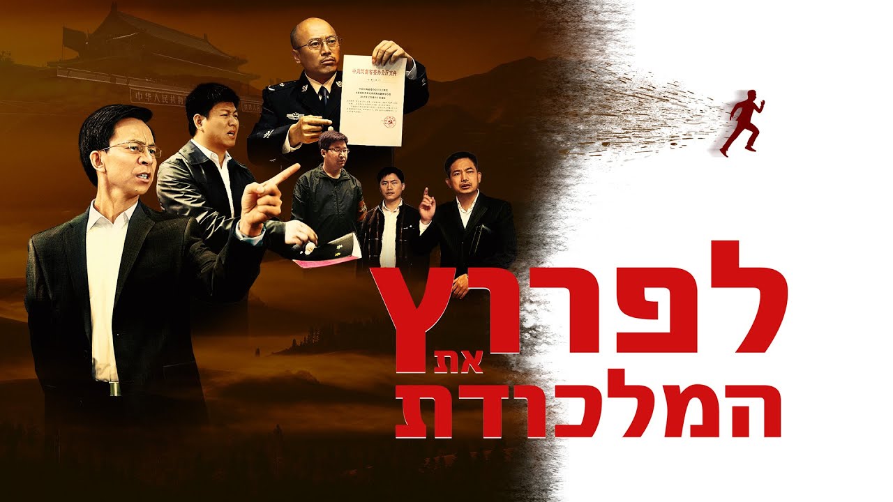 סרטון הבשורה|'ללפרוץ את המלכודת' - Seeing Through Rumors and Welcoming the Messiah