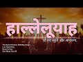 Hindi Christian Worship Songs | Masihi Aaradhna Ke Madhur Geet | Jesus' Songs | Church Songs |