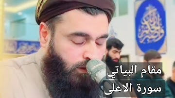 سورة الاعلى بالبياتي..