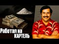 КАК обычный парень стал логистом КАРТЕЛЯ?