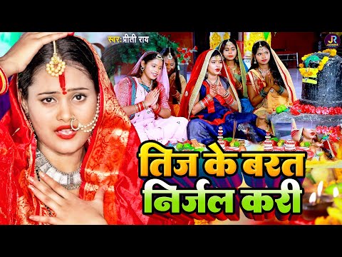पारम्परिक तीज त्योहार गीत | तीज के बरत निर्जल करी | Teej Video Song 2024 | Preeti Rai Teej Vrat Geet