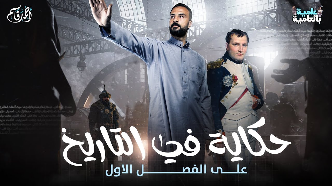  مراجعة على الفصل الاول | تاريخ الصف الثالث الثانوي |حكاية في التاريخ علمية بالعامية