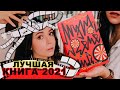 ЧИТАЙТЕ ЭТО НЕМЕДЛЕННО! 💃🏻💃🏻💃🏻 Чарли Кауфман "Муравечество" без спойлеров