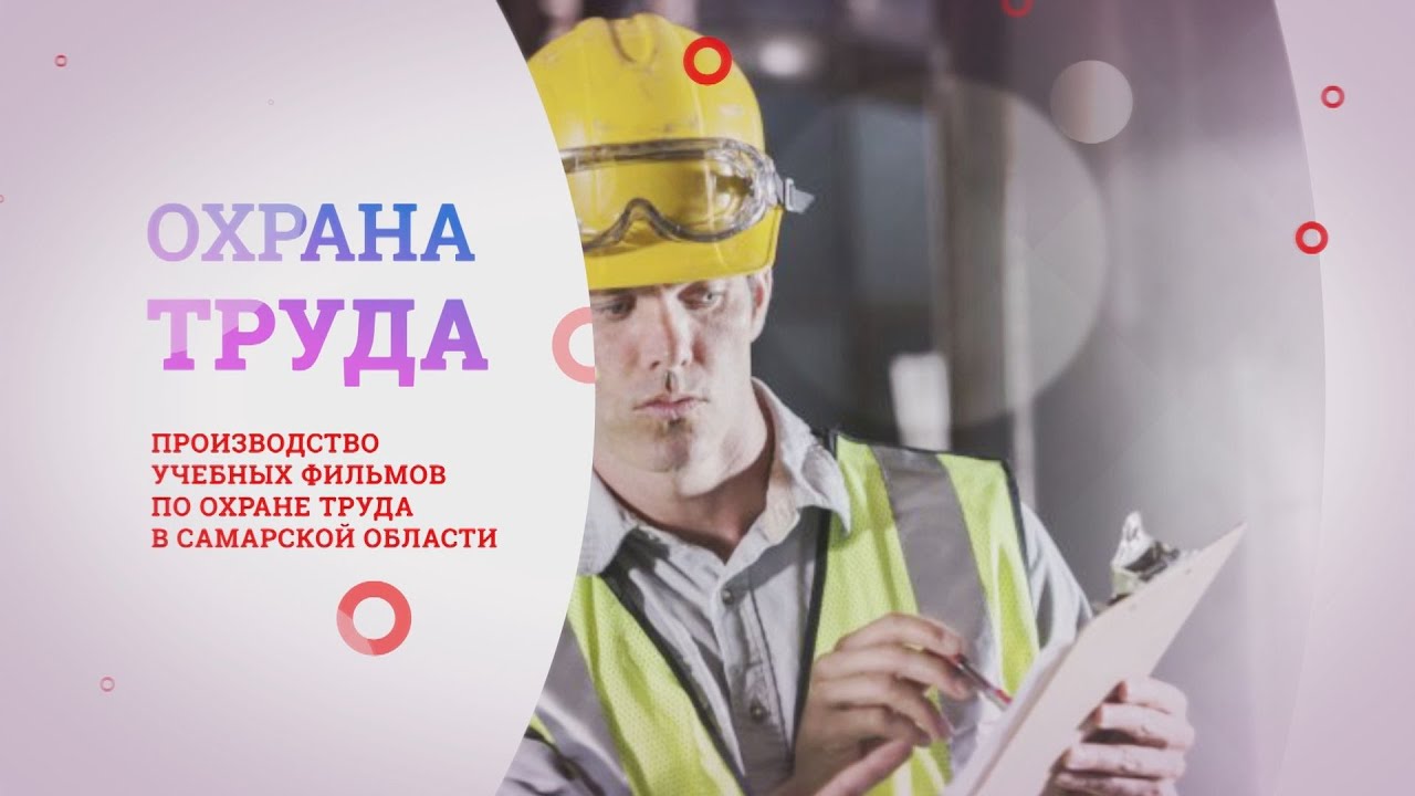 Samaravideo Фильмы по охране труда
