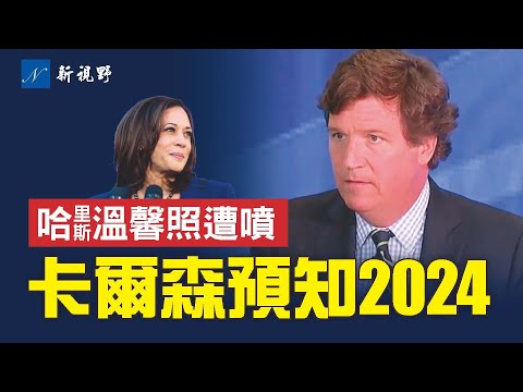 卡尔森：2024年将是我们从未见过的。哈里斯晒感恩节温馨照遭喷。揭开拜登搞通胀的秘密。#卡尔森 #感恩节 #哈里斯