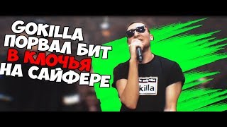 GOKILLA ПОРВАЛ БИТ В КЛОЧЬЯ НА САЙФЕРЕ