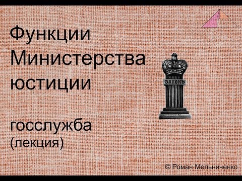 Функции Министерства юстиции (лекция)