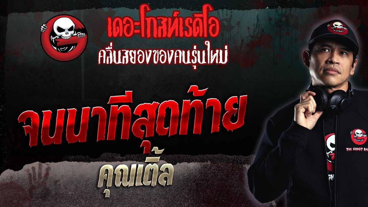 จนนาทีสุดท้าย • คุณเติ้ล | 17 ก.ย. 66 | THE GHOST RADIO