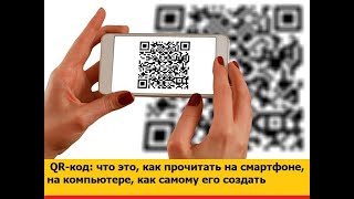 QR-код: что это, как прочитать на смартфоне, на компьютере, как самому его создать screenshot 1