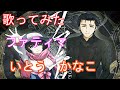 【歌ってみた】Steins;Gate 0 OP ファティマ - いとうかなこ