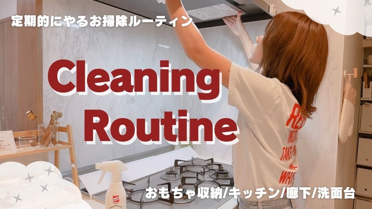 【主婦の家事/掃除ルーティン】定期的にやること＆タスク整理📝おもちゃ収納🧸cleaning with  me‼︎✨