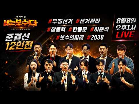 준결선(12인전) 토론전 LIVE 중계 - 1/2/3조 토론 풀버전 [나는 보수다]