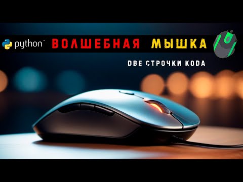 Python! Волшебная мышка! Две строчки кода!