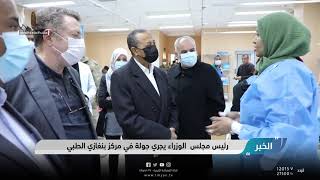 رئيس مجلس الوزراء يجري جولة في مركز بنغازي الطبي ويؤكد على ضرورة الرفع من مستوى الخدمة