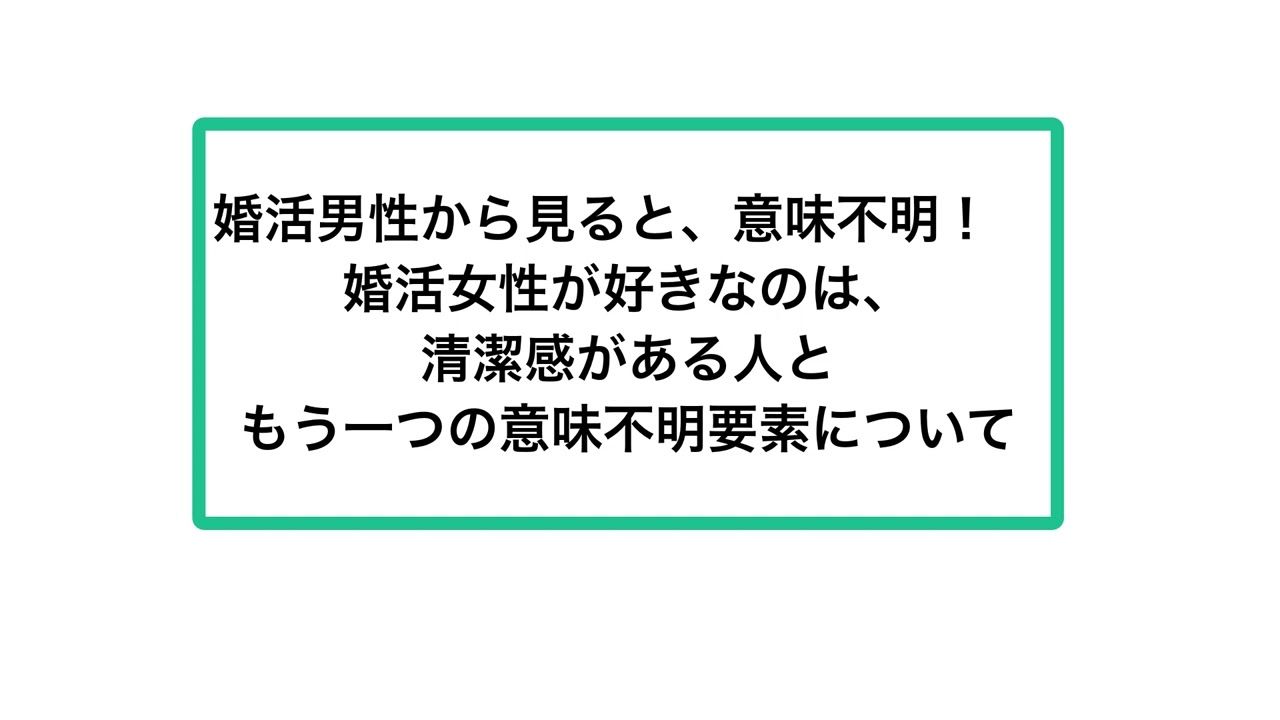 婚活男性から見ると、意味不明！　婚活女性が好きなのは、清潔感がある人ともう一つの意味不明要素について