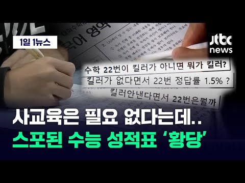 [1일1뉴스] 사교육은 필요 없다는데…스포된 수능 성적표 &#39;황당&#39; / JTBC News