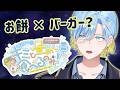 【 昼めしラジオ #24 】ウェンディーズ・ファーストキッチンの「NYもっち月見バーガー』を食べてみよう 【 篠宮ゆの / すぷれあ / にじさんじ 】