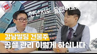 강남빌딩 건물주 공실관리 이렇게 하십니다✔ 이제는 직접 대응하지 마세요😀