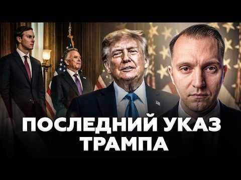 🤯ЭТОГО НИКТО НЕ ОЖИДАЛ! Приказ Трампа ПОРАЗИЛ всех. Виткофф и Кушнер везут ОТВЕТ @ВОТЧТО