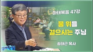 송태근 목사 마태복음 47강 물 위를 걸으시는 주님