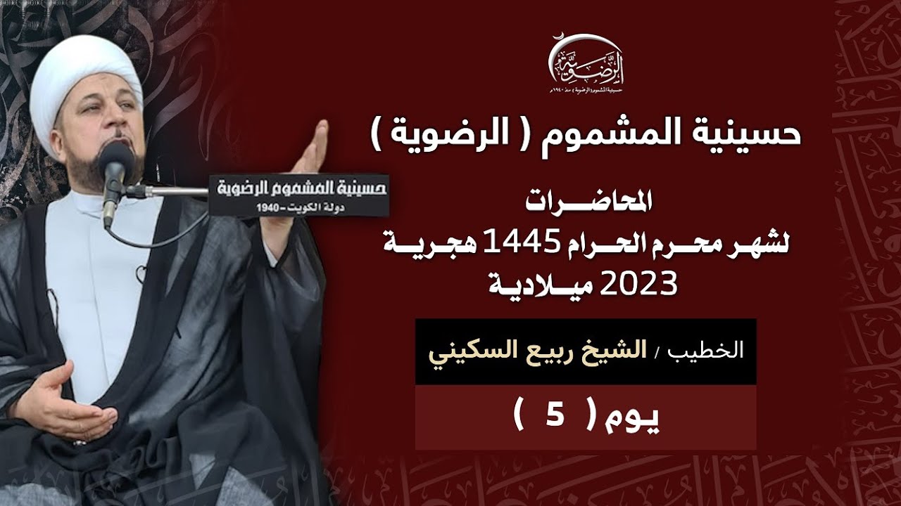 بث مباشر  / 5 محرم 1445 / الشيخ ربيع السكيني / حسينية المشموم الرضوية