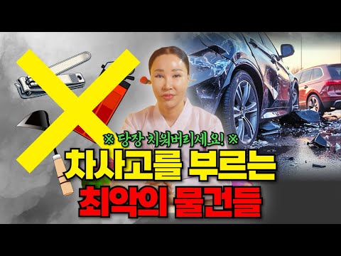 이런물건 차에 두지 마세요❌ 차 사고를 부르는 최악의 물건들🔥/일산용한점집 [더샤머니즘]