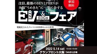 EV & SDGs フェア 2022 in OSAKA　大阪うめきた広場より生中継