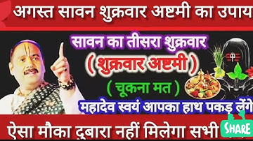 अगस्त सावन शुक्रवार अष्टमी | महादेव स्वयं आपका हाथ पकड़ लेंगे | 🙏☺🧿 #sawan #pradeepmishra #sawan2025