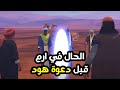 كيف كان حال الناس يعد وفاة نبي الله نوح فتعجب من حكمة الله في ارسال نبي الله هود !!!