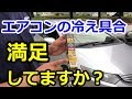 [エアコンが激的に冷える??]エアコンイノベーターネオ使ってみたよ！[商品紹介]