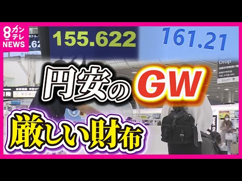 【円安のGW】円相場は一時「1ドル＝156円台」に　海外渡航者を苦しめる円安の加速「近場のアジアに行く人が多い傾向」と航空・旅行アナリスト鳥海高太朗さん〈カンテレNEWS〉