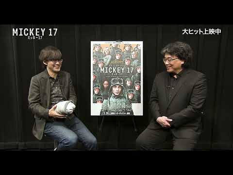 クリーパーの造形はクロワッサンがヒント!?ポン・ジュノ監督＆山崎貴監督による『ミッキー17』特別対談映像