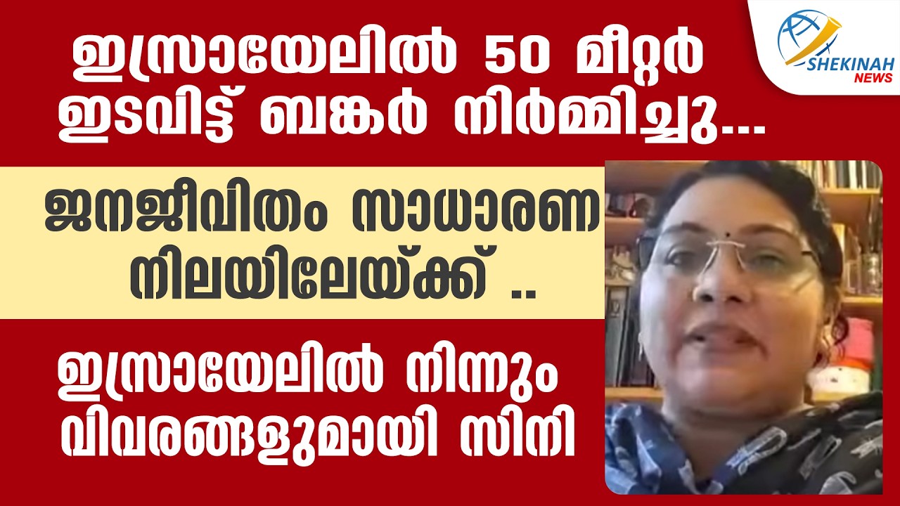 ഇസ്രായേലിൽ 50 മീറ്റർ ഇടവിട്ട് ബങ്കർ നിർമ്മിച്ചു..ജനജീവിതം സാധാരണ നിലയിലേയ്ക്ക്| ISRAEL IRAN CONFLICT
