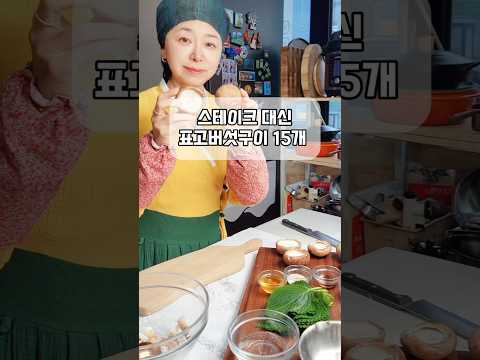 정성이 돋보이는 표고버섯 고추장 구이 #레시피