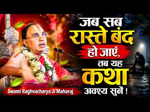 जब सब रास्ते बंद हो जाएँ, तब यह कथा अवश्य सुनें ! By Swami Raghvacharya Ji Maharaj