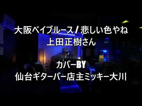 No481 大阪ベイブルース・悲しい色やね(上田正樹さんカバー) 仙台ギターバー店主ミッキー大川のギター弾き語り　無観客自撮りライブです