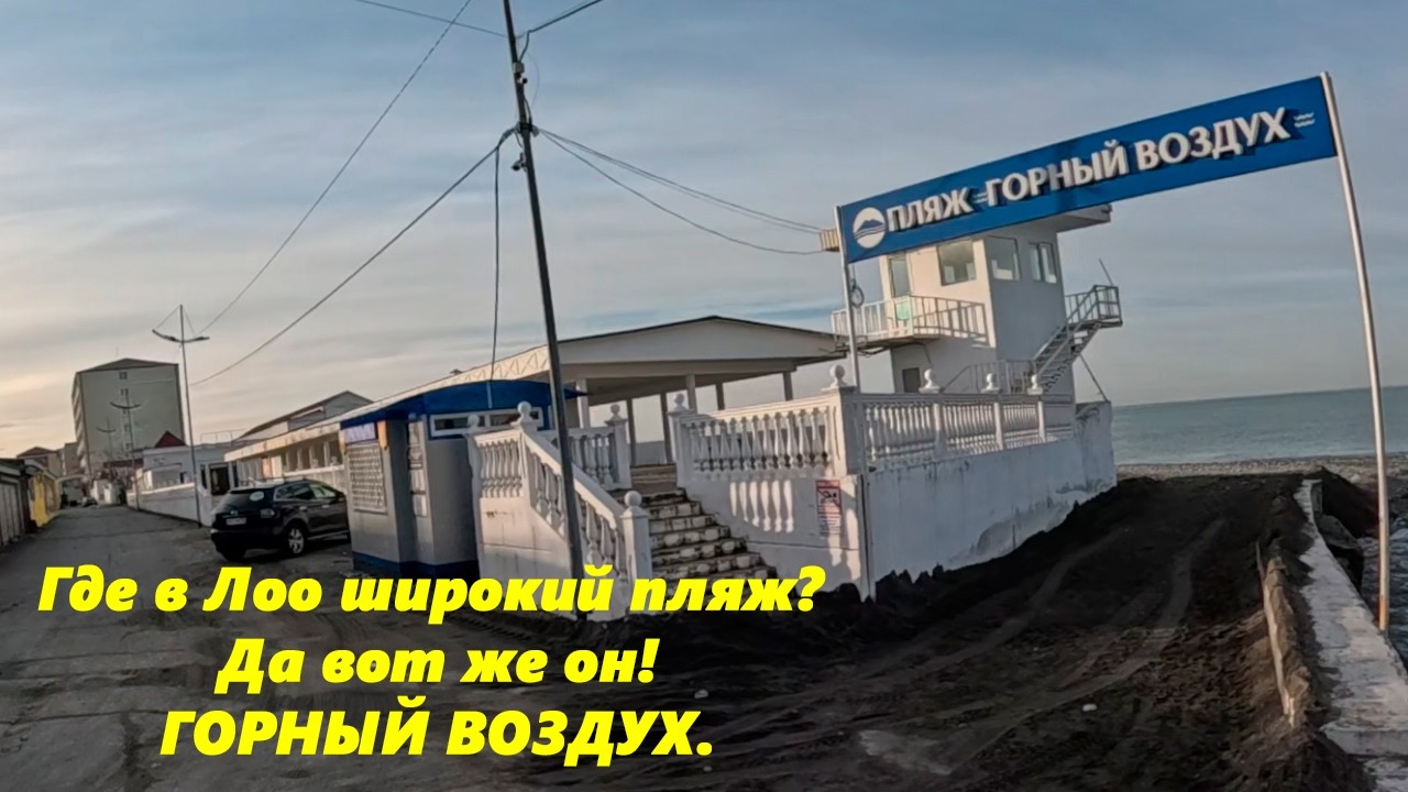 Где в Лоо широкий пляж!!! Да вот же - Горный воздух!