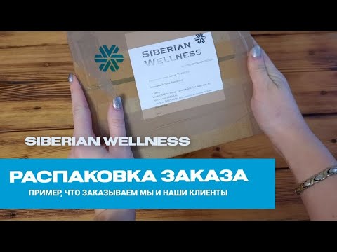 Siberian Wellness, health products, Russia, Novosibirsk, ulitsa Vatutina, 37 - Y Siberian wellness ул полины осипенко 14 фото Siberian wellness ул полины осипенко 14 фото Siberian wellness ул полины осипенко 14 фото Распаковки посылок Siberian Wellness, интернет магазин БАД - YouTube