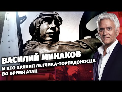 Василий Минаков и кто хранил летчика-торпедоносца во время атак