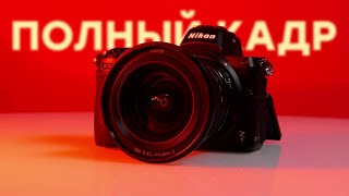 Обзор недорогой беззеркальной камеры Nikon Z5