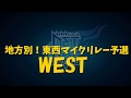 【 #ネトロワ2018 】#ネトロワWEST 地方別!マイクリレー予選