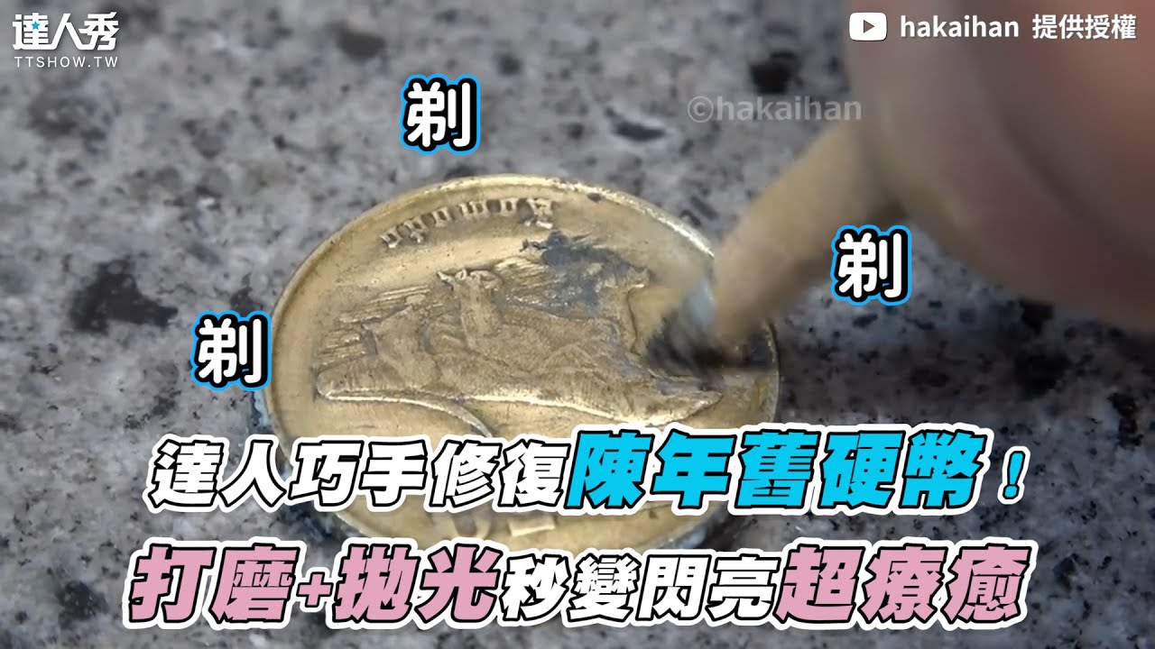 【達人巧手修復陳年舊硬幣！打磨+拋光秒變閃亮超療癒】｜ @hakaihan