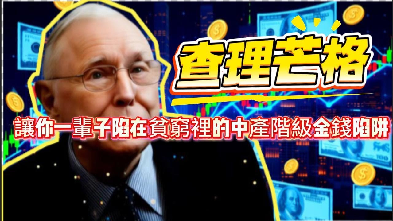 查理・芒格：讓你一輩子陷在貧窮裡的中產階級金錢陷阱- YouTube