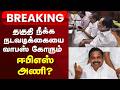 ADMK EPS | CV Shanmugam | SP Velumani | Breaking | தகுதி நீக்க நடவடிக்கையை வாபஸ் கோரும் ஈபிஎஸ் அணி?