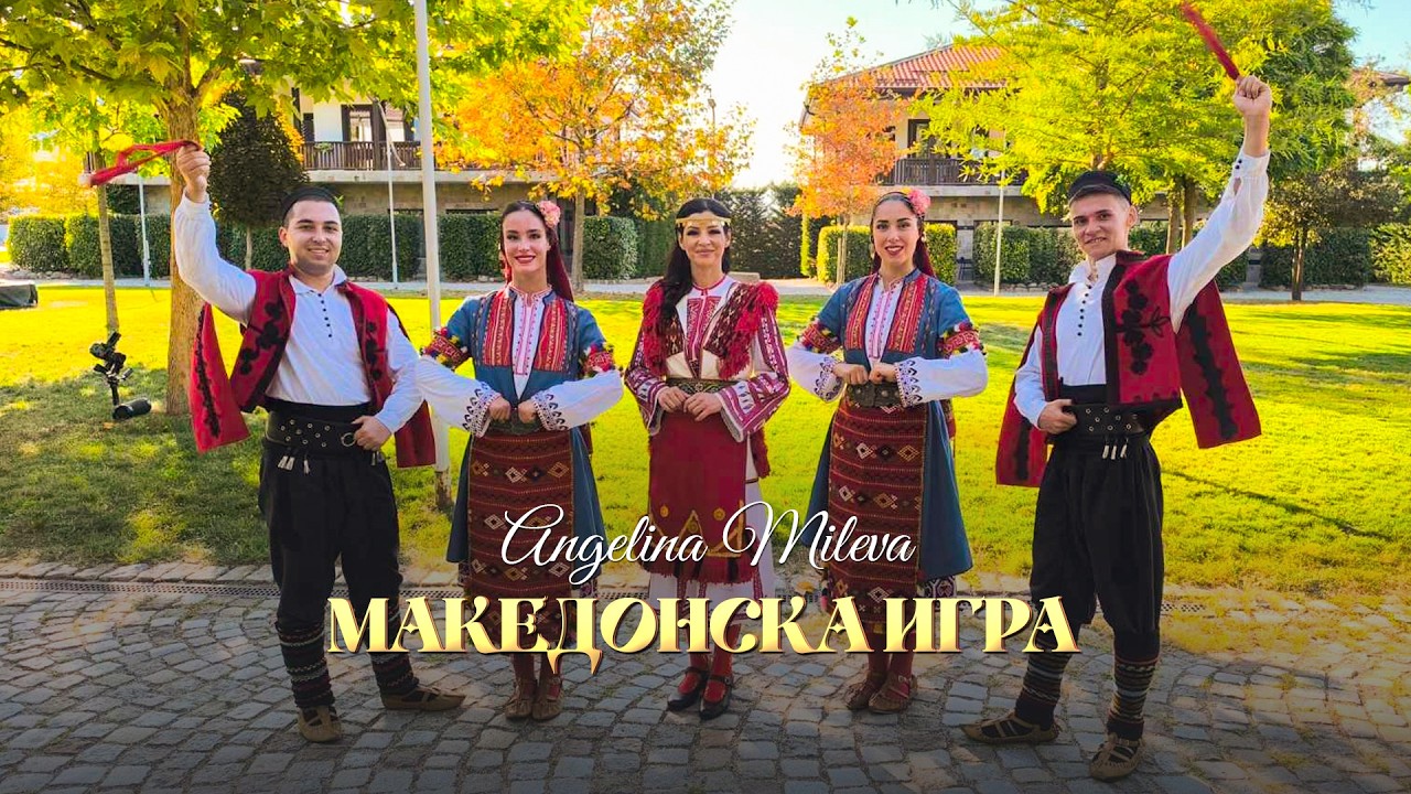 Angelina Mileva - Makedonska igra * Ангелина Милева - Македонска игра I Official video 2026