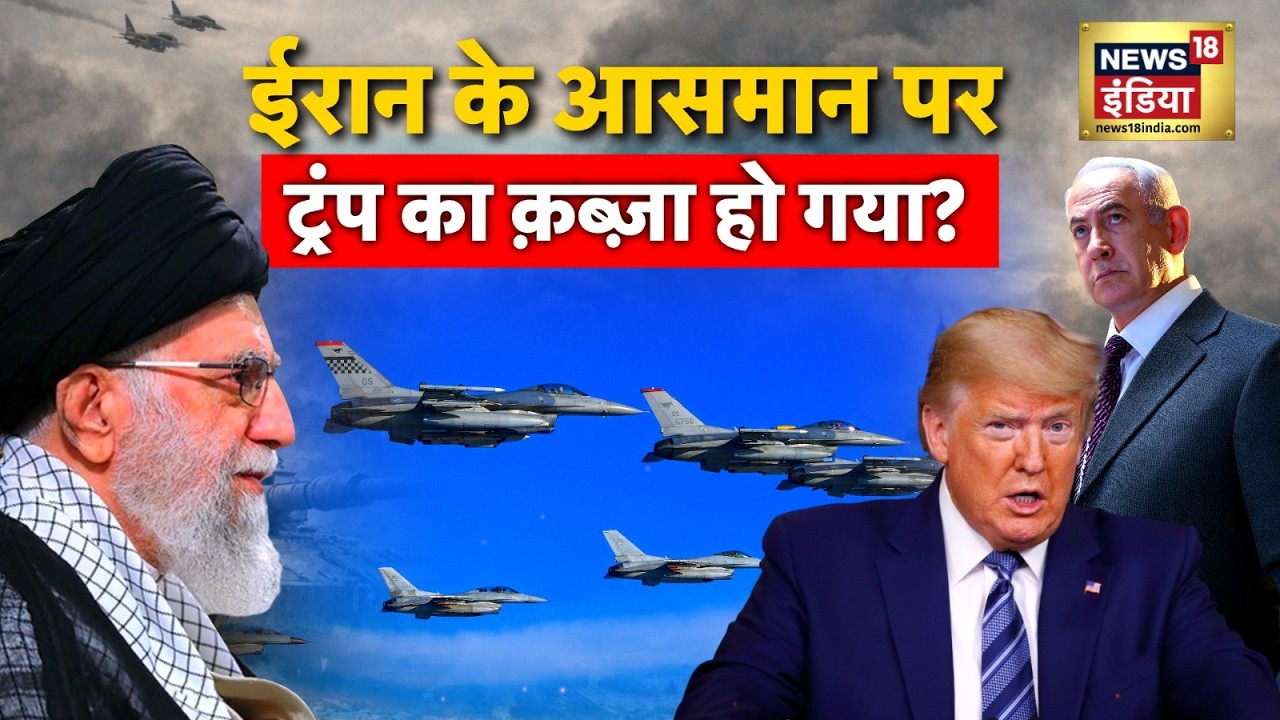 Iran Us War Update: Iran के आसमान पर Donald Trump का कब्ज़ा? | War News | Khamenei | Breaking News