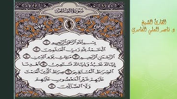سورة الفاتحة مكررة 10 مرات بصوت د. ناصر العلي الغامدي