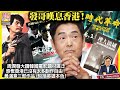 (繁簡字幕)10.6【發哥嘆息香港！】周潤發大讚韓國電影題材廣泛，感慨香港已沒有太多創作自由！最滿意三部作品，包括英雄本色！@主持: Tony Choi