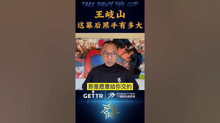 8月16日#文貴大直播 #王岐山 這幕後黑手有多大？#黑幫 #洗錢 #澳門 #賭博#孟建柱 #曾慶紅 #戴永革 #郭廣昌 #馬明哲 #王岐山 #中共內鬥 #shorts - 天天要聞