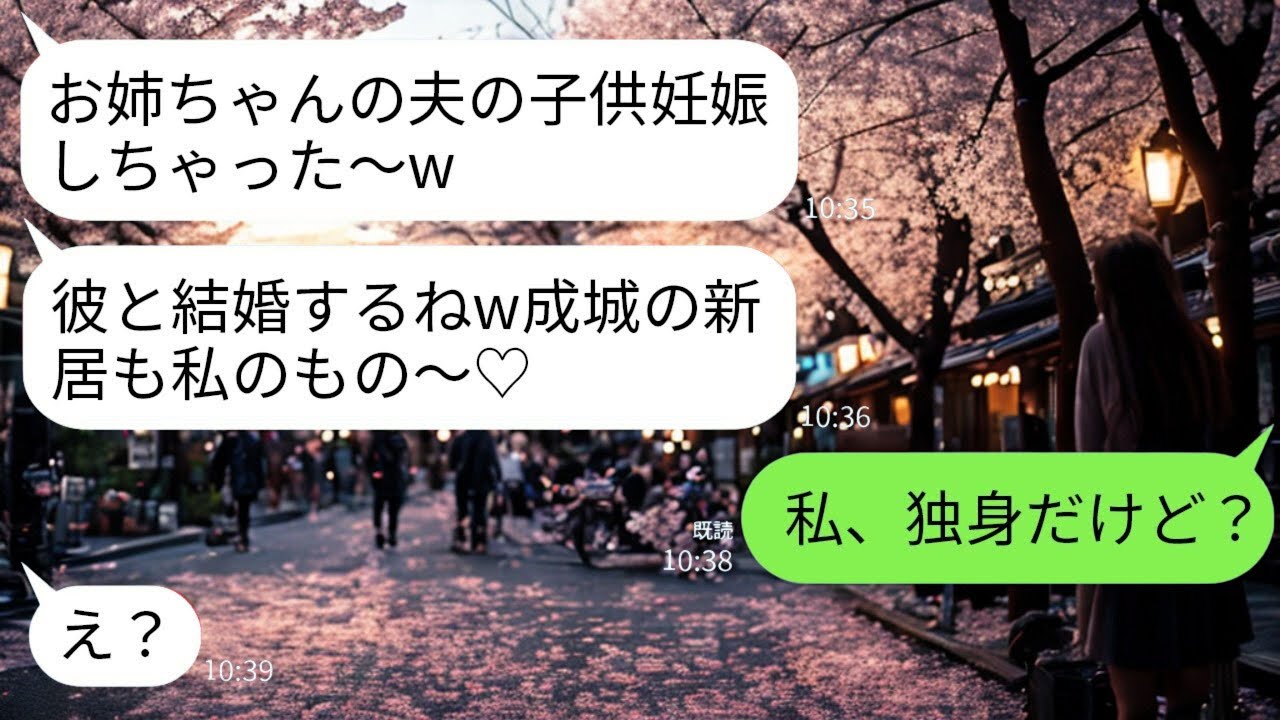 【LINE】「子供できたからお姉ちゃんの夫もらうねw」→成城に一軒家を購入した私に”略奪宣言”をしてきた妹。しかし、私が放った「とある一言」が、妹の顔を”絶望の底”へと突き落とすことに…【スカッと】